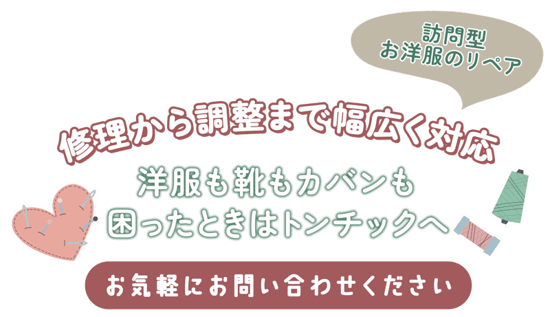 洋服も靴もカバンも困ったときはトンチックへ